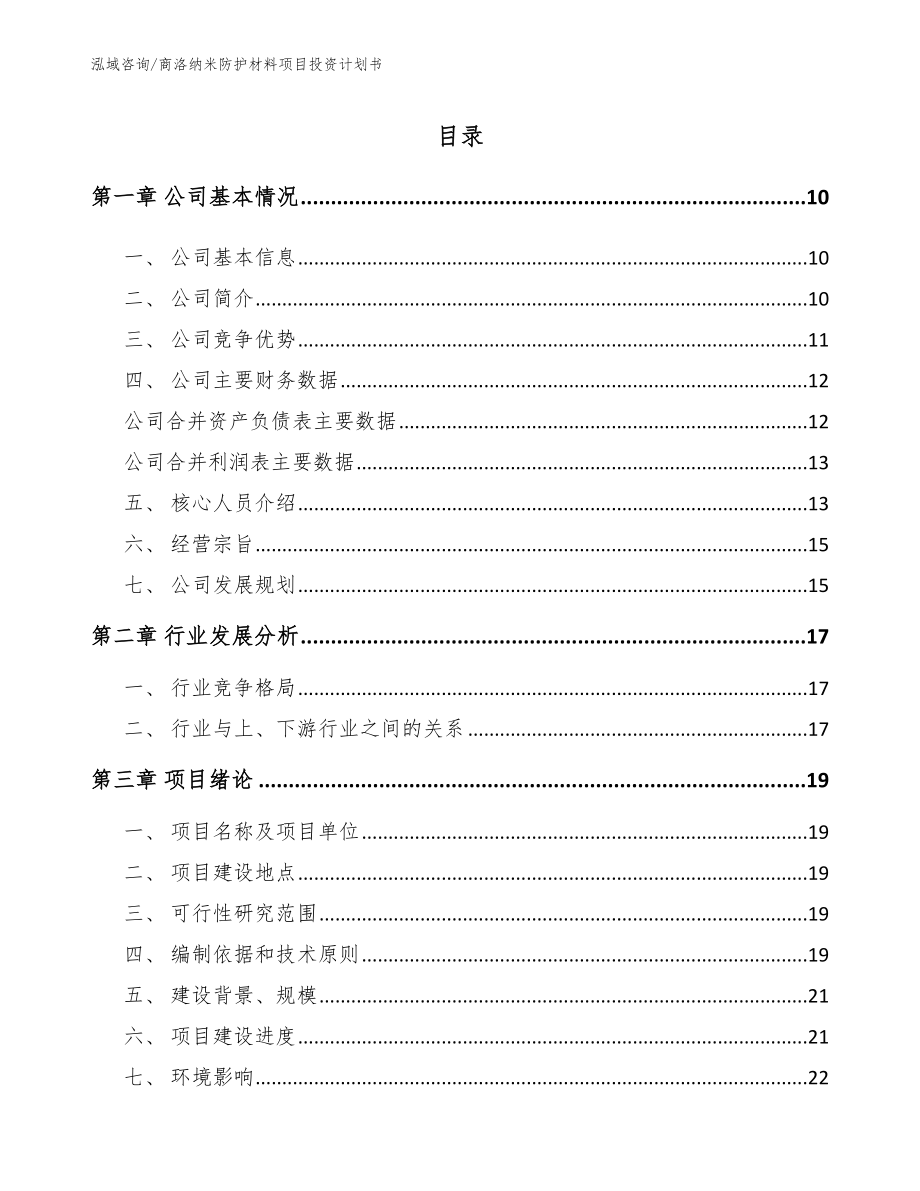 商洛纳米防护材料项目投资计划书范文参考_第2页