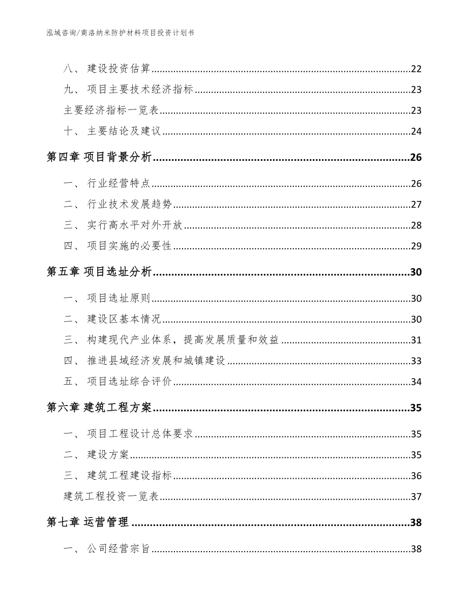 商洛纳米防护材料项目投资计划书范文参考_第3页