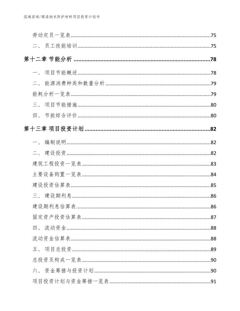 商洛纳米防护材料项目投资计划书范文参考_第5页