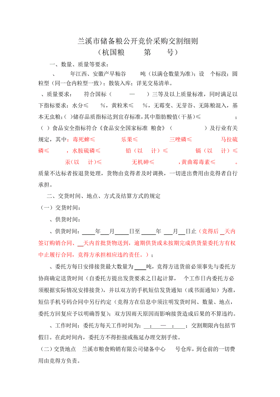 一、采购粮食标的物品种、数量及要求_1_第1页