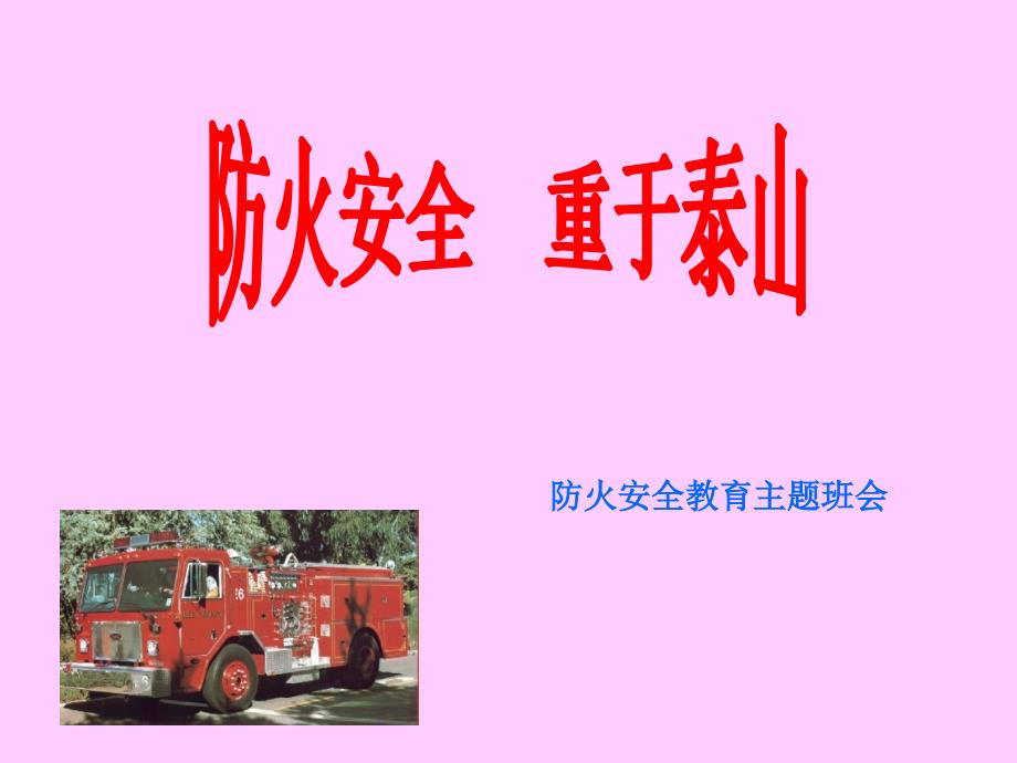 防火安全教育主题班会PPT课件.ppt_第1页