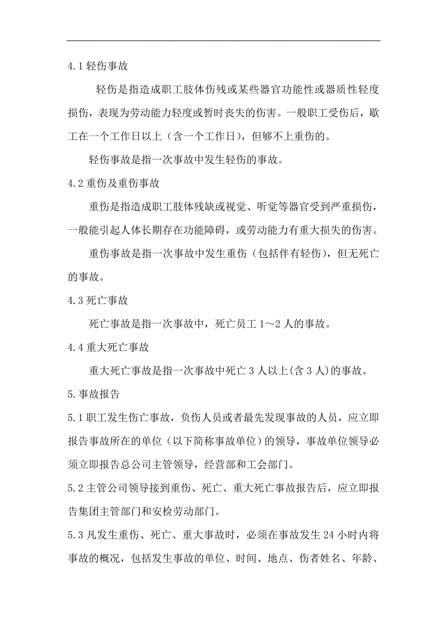 禽业工伤事故管理制度.doc_第2页