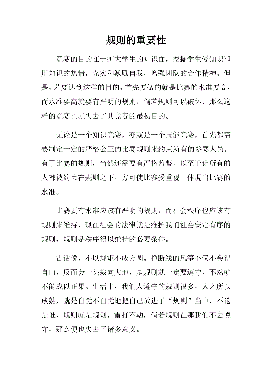 规则的重要性_第1页