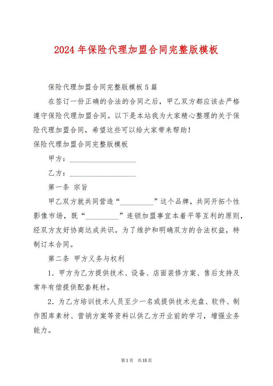 2024年保险代理加盟合同完整版模板_第1页