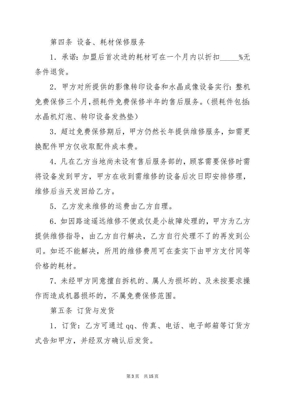 2024年保险代理加盟合同完整版模板_第3页