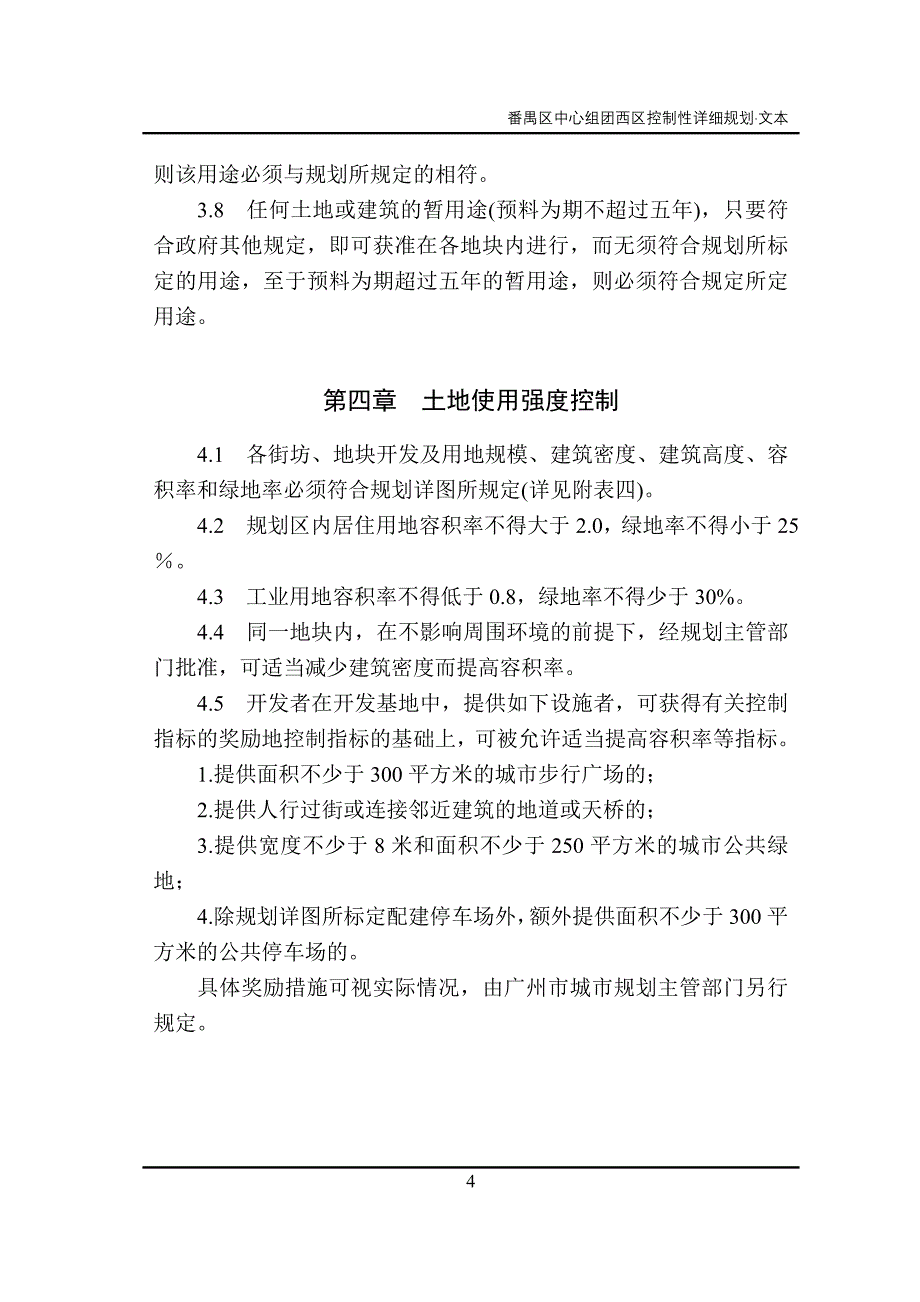 广州市番禺区西区控制性详细规划文本.doc_第4页