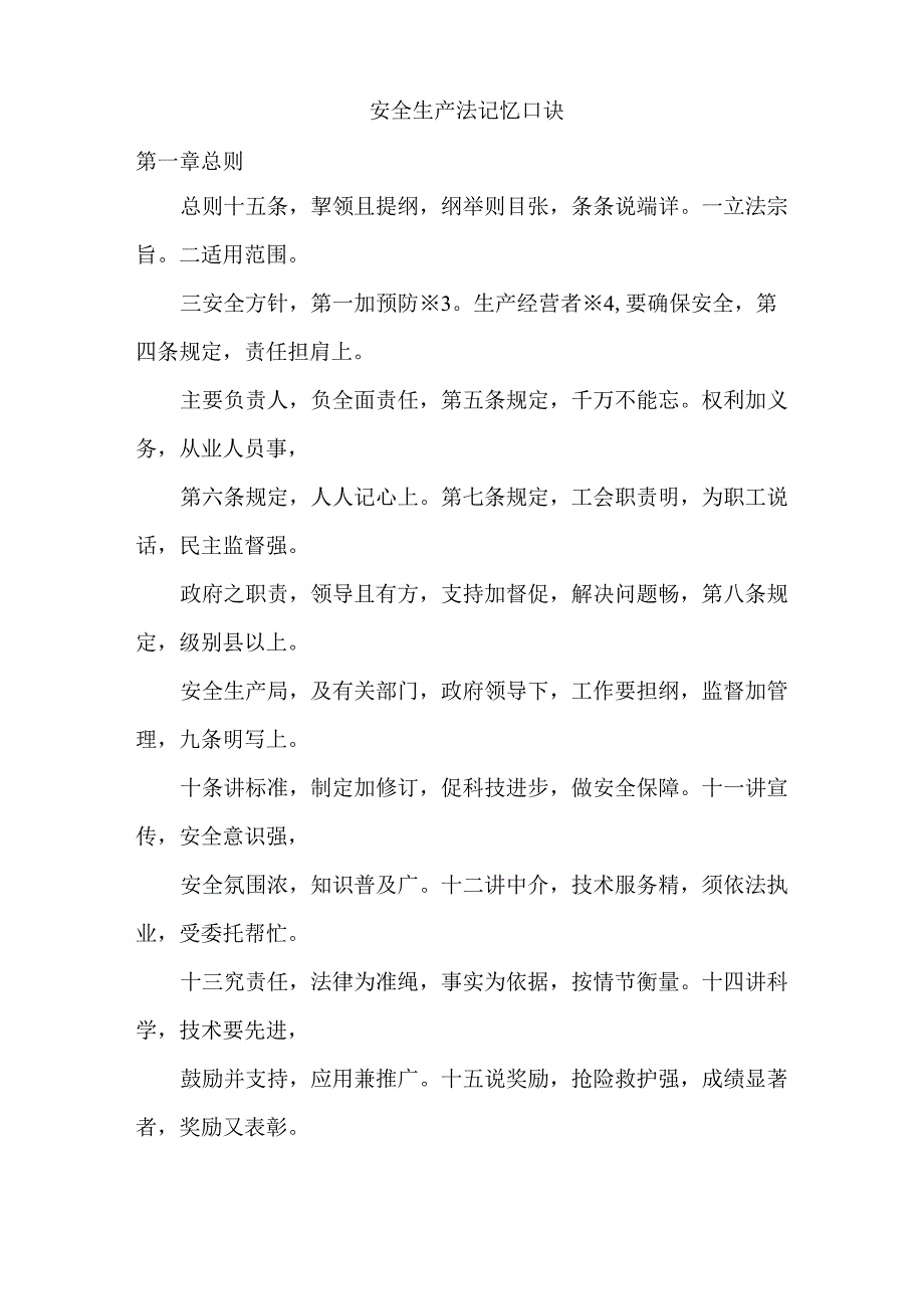 安全生产法记忆口诀_第1页