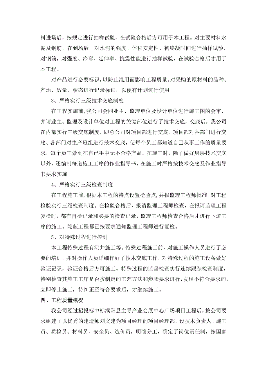 精品专题资料（2022-2023年收藏）广场工程施工单位竣工报告模板_第4页