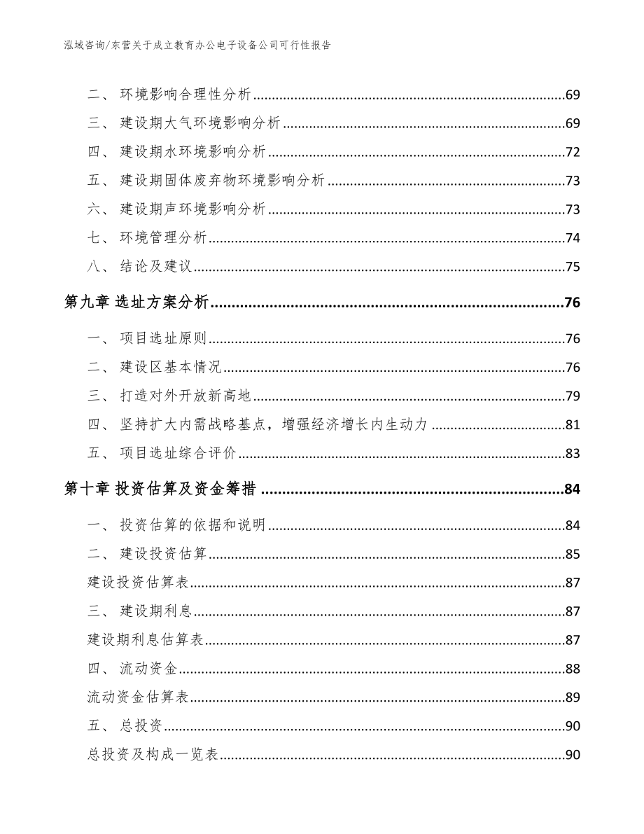 东营关于成立教育办公电子设备公司可行性报告_第4页