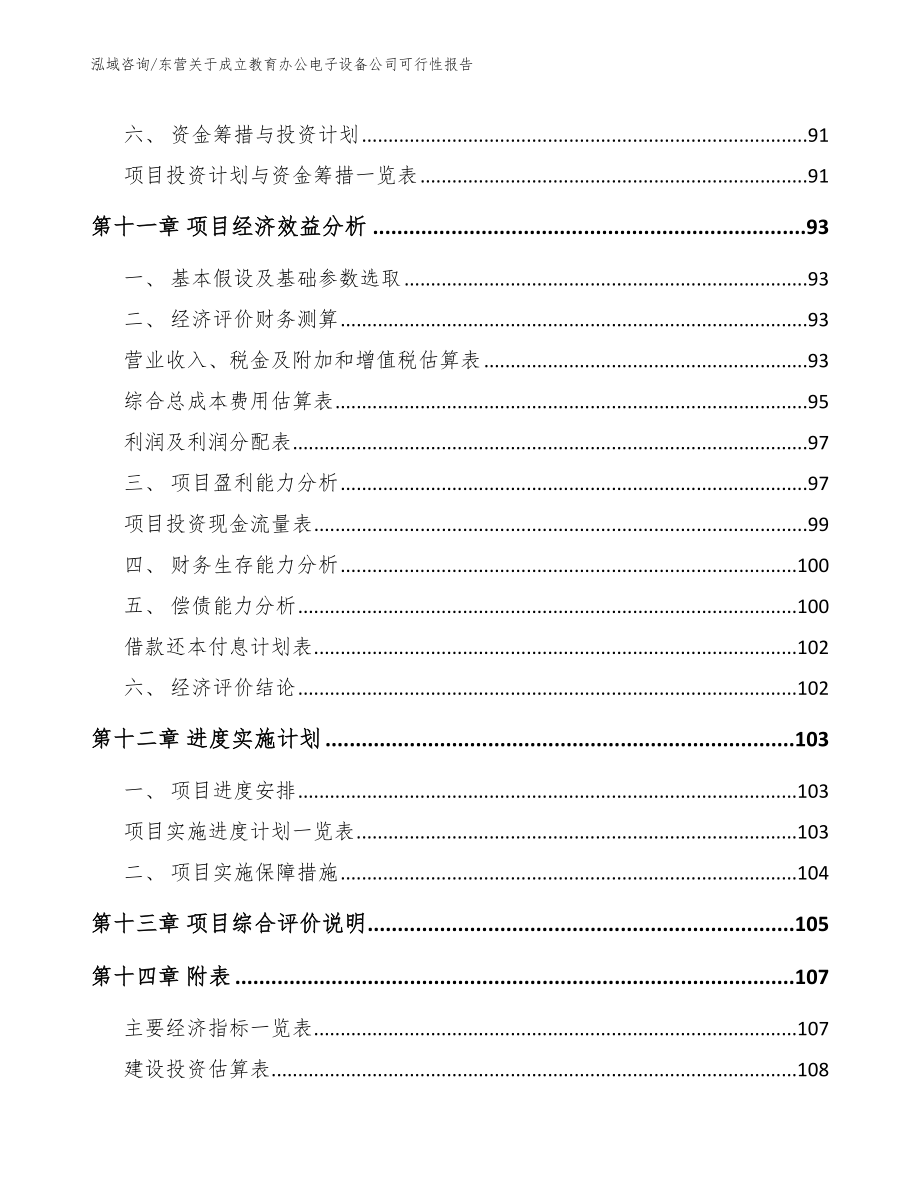 东营关于成立教育办公电子设备公司可行性报告_第5页