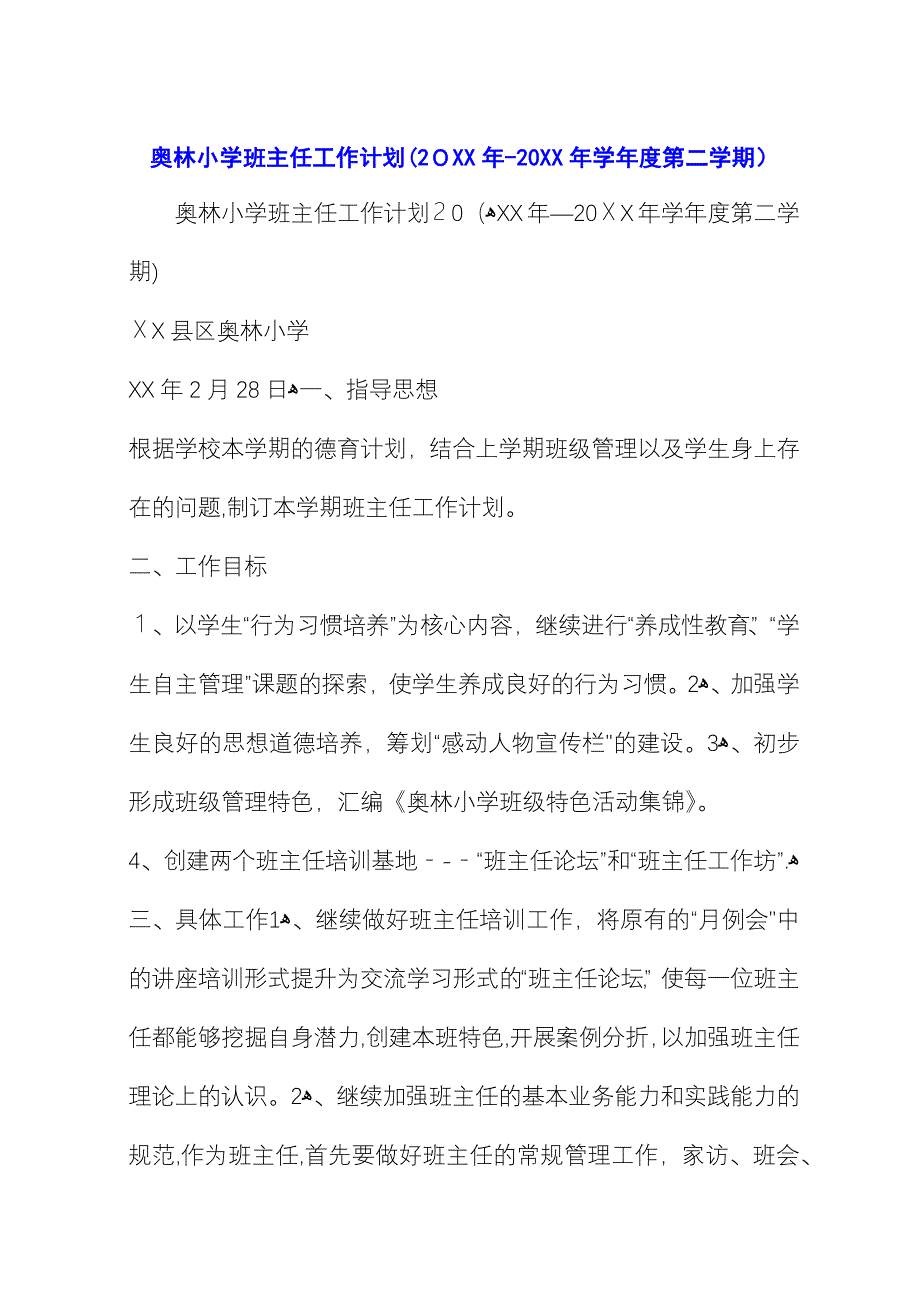 奥林小学班主任工作计划.docx_第1页