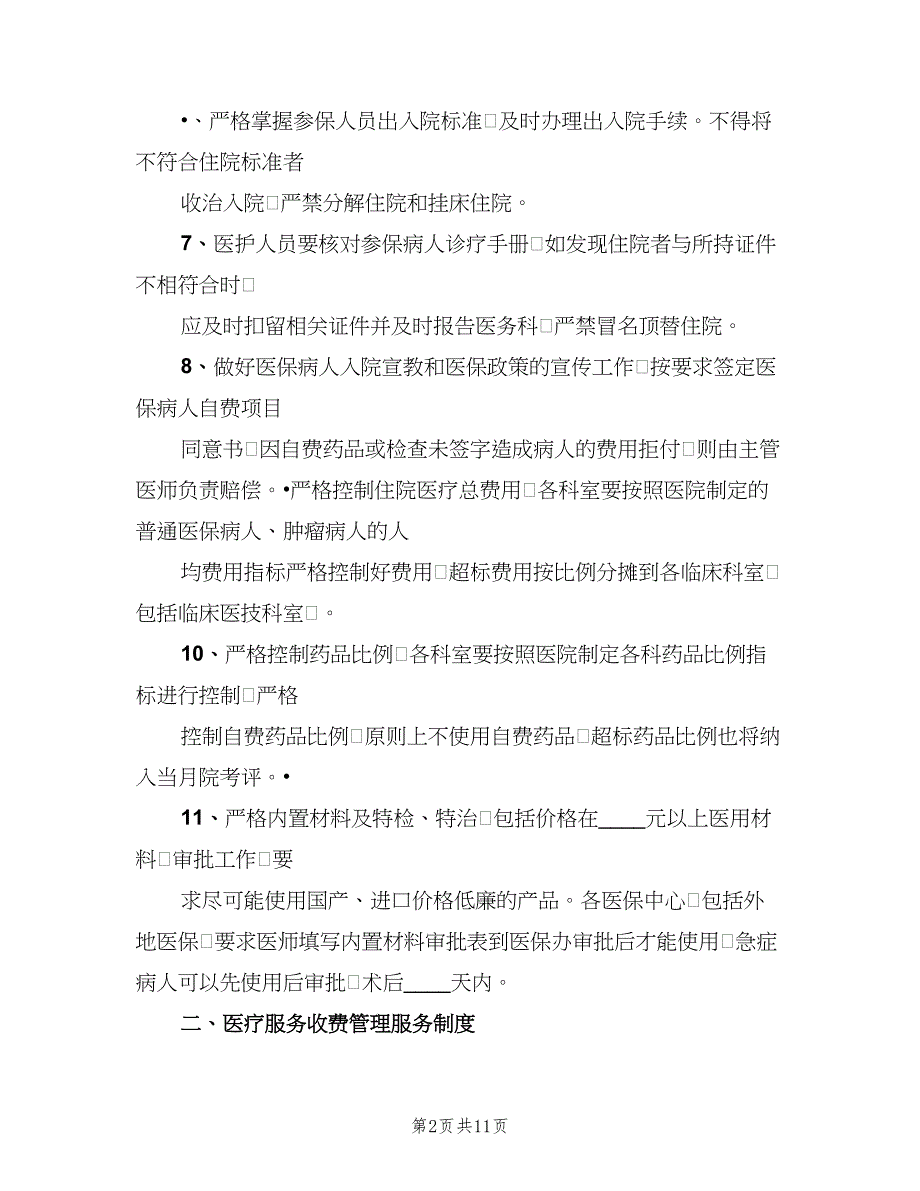 基本医疗保障管理制度和相应保障措施范本（3篇）.doc_第2页