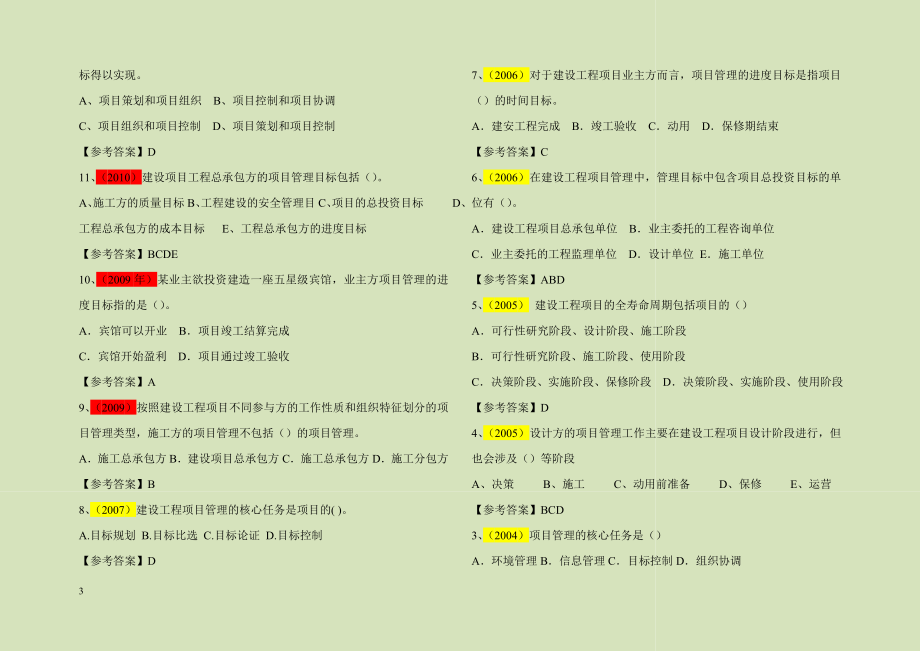 一级建造师项目管理2004真题分章节带答案_第3页