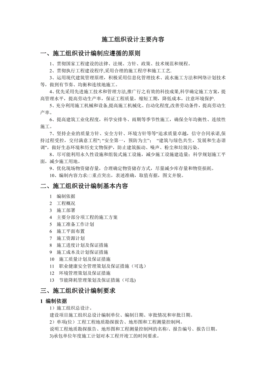 【施工管理】施工组织设计主要内容.docx_第1页
