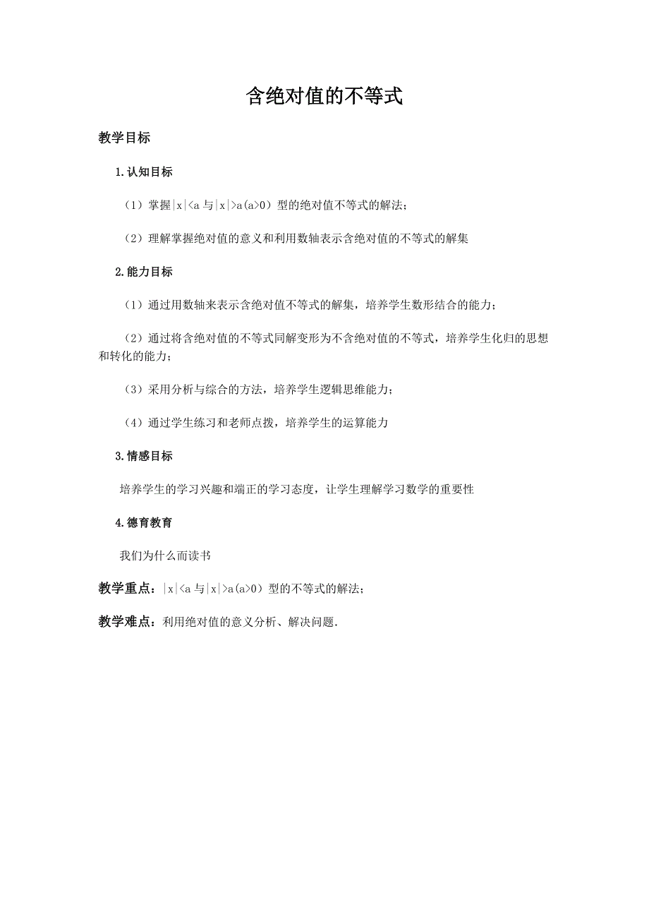 (完整版)含绝对值的不等式-公开课教案.doc_第1页