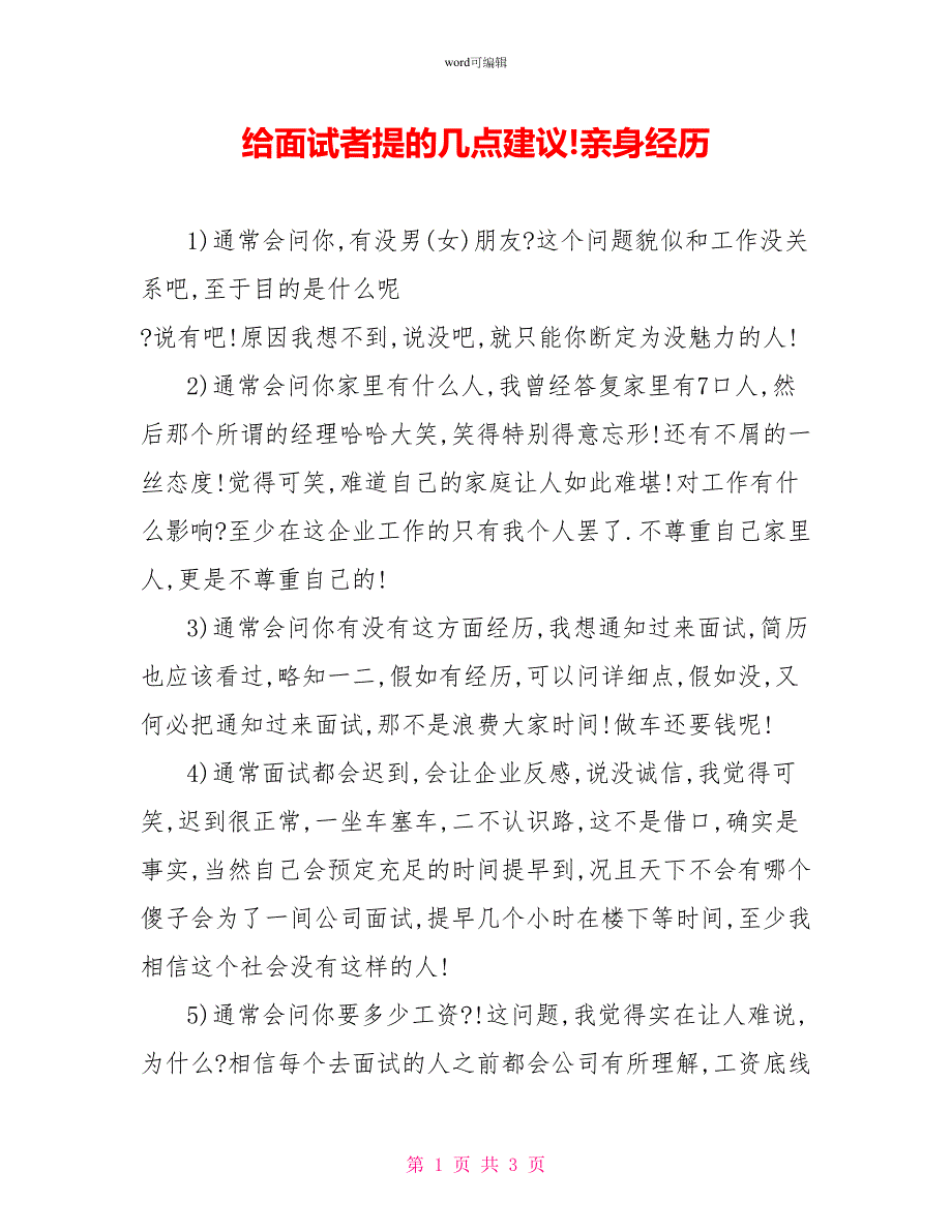 给面试者提的几点建议!亲身经历_第1页