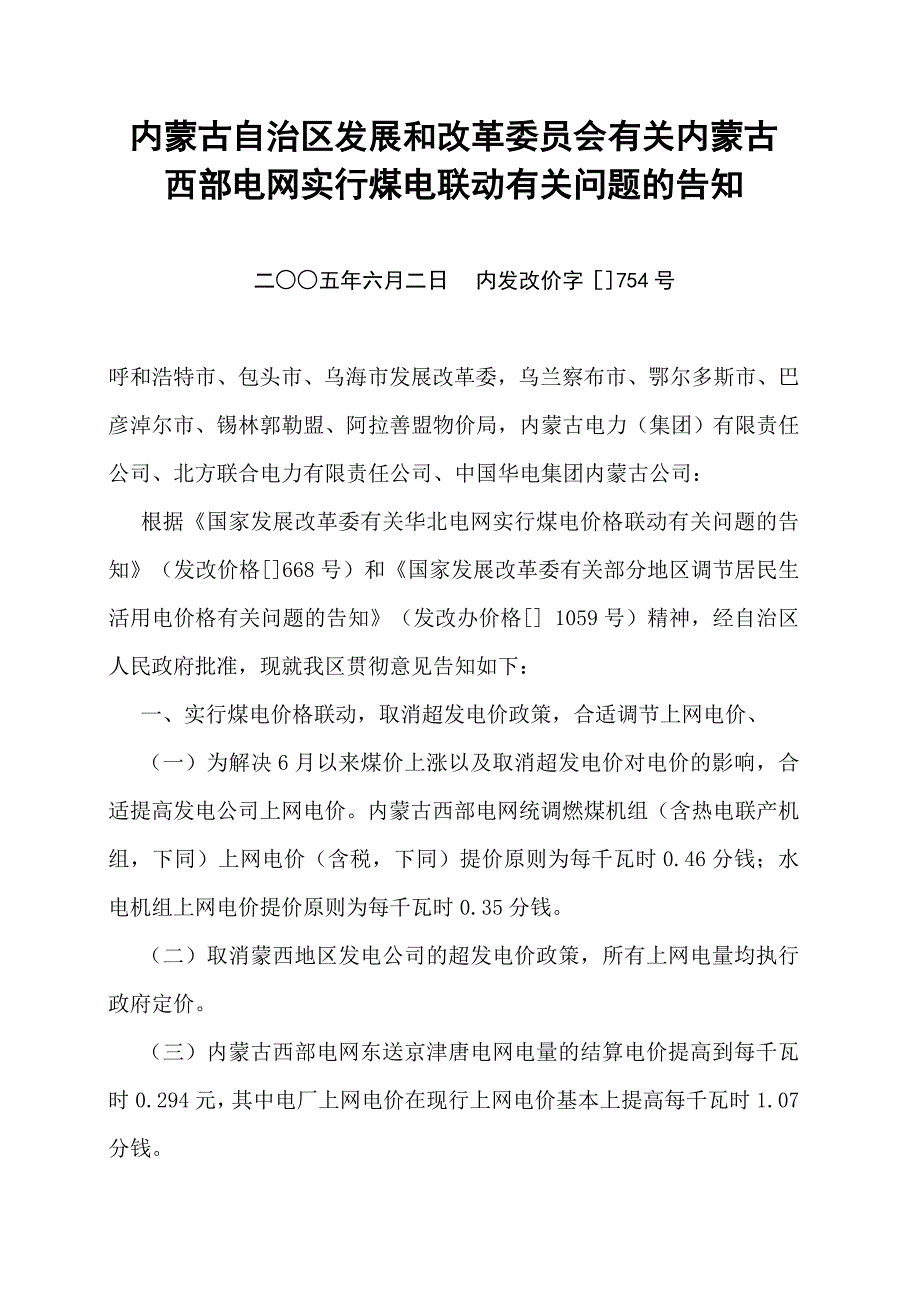 内蒙古自治区西部电网销售电价表_第3页