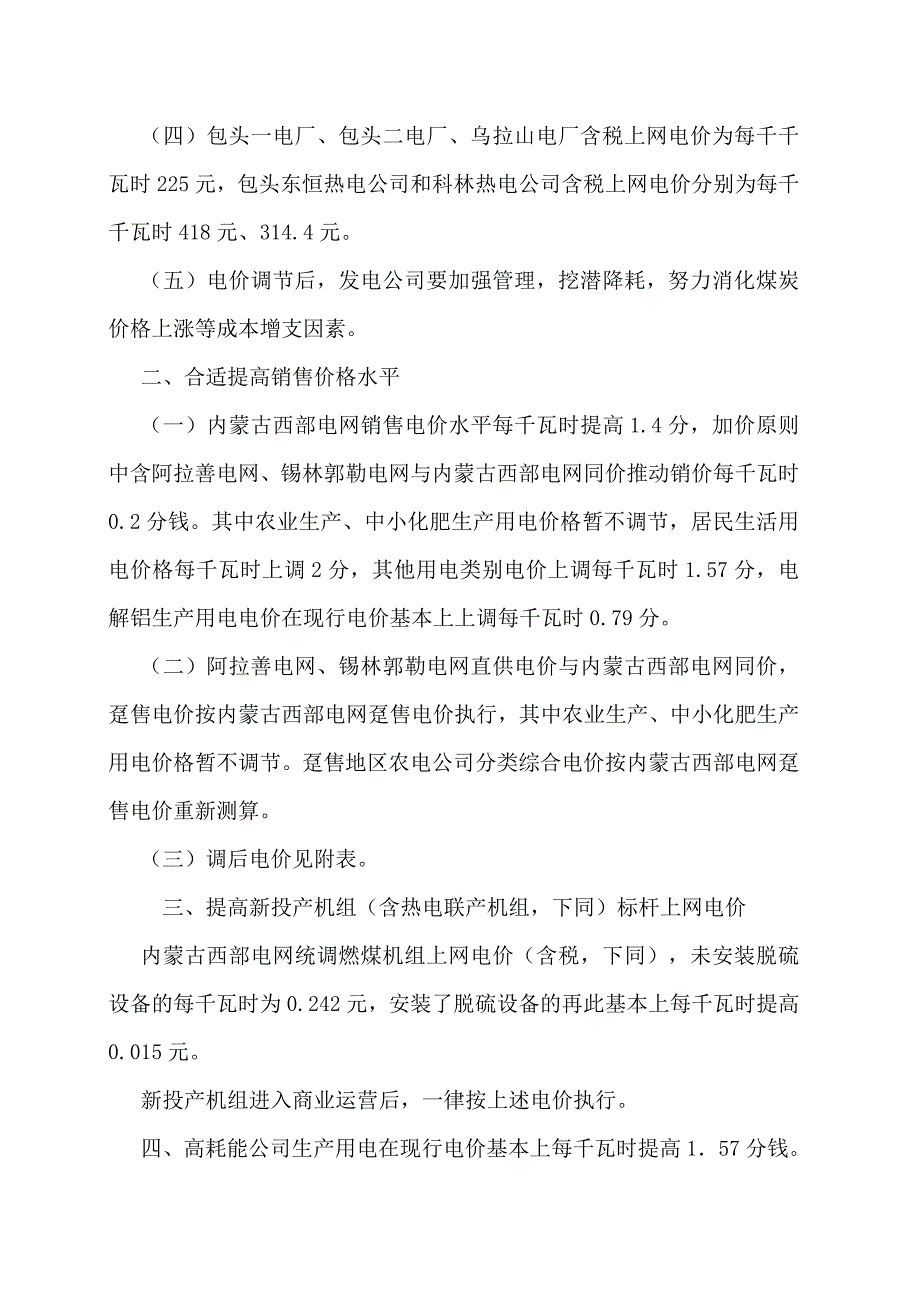 内蒙古自治区西部电网销售电价表_第4页