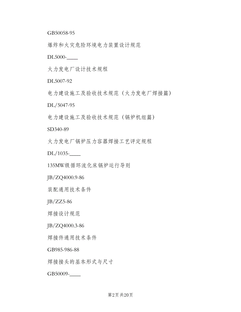 循环流化床滚筒冷渣机安全技术规（二篇）.doc_第2页