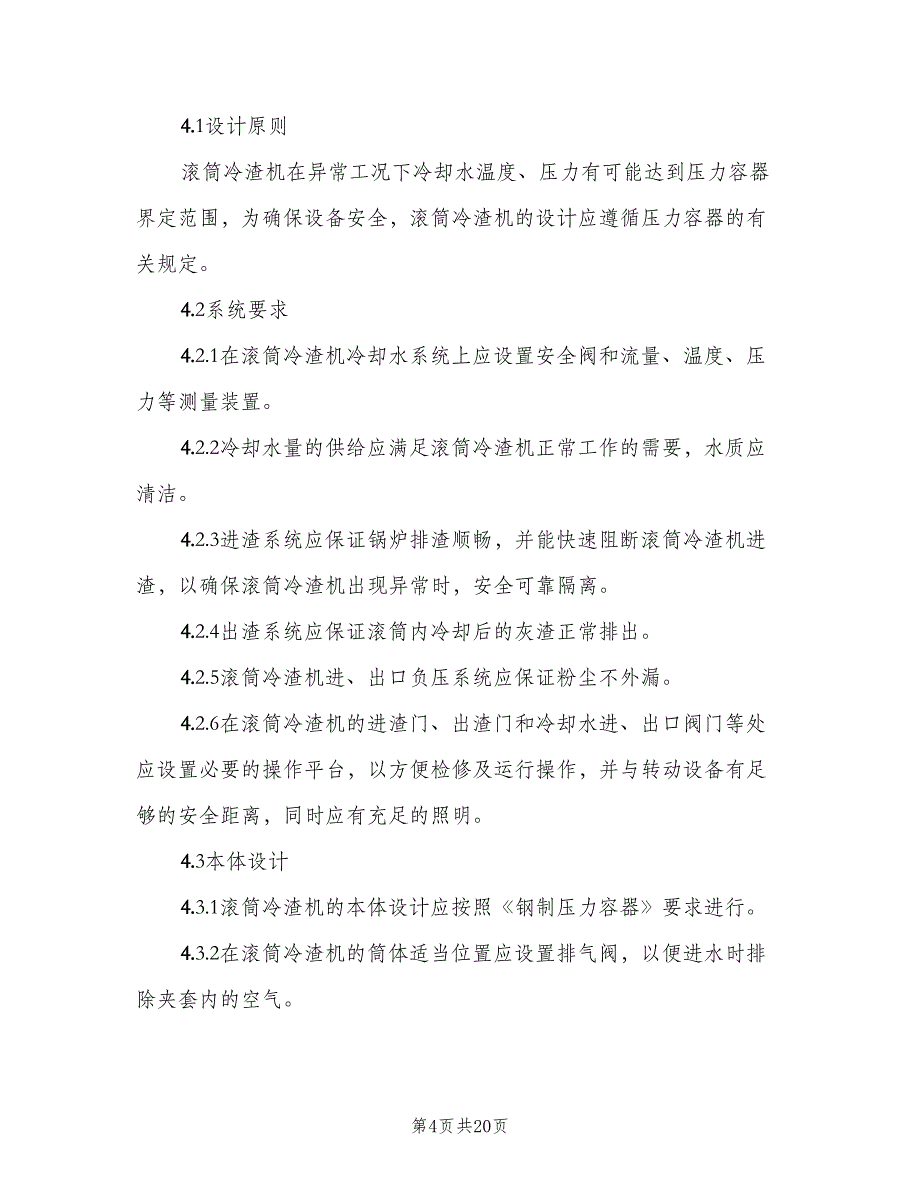 循环流化床滚筒冷渣机安全技术规（二篇）.doc_第4页