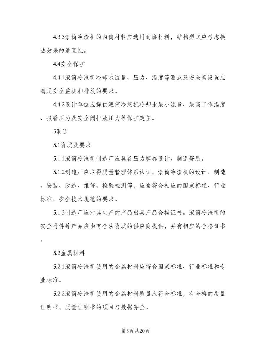 循环流化床滚筒冷渣机安全技术规（二篇）.doc_第5页