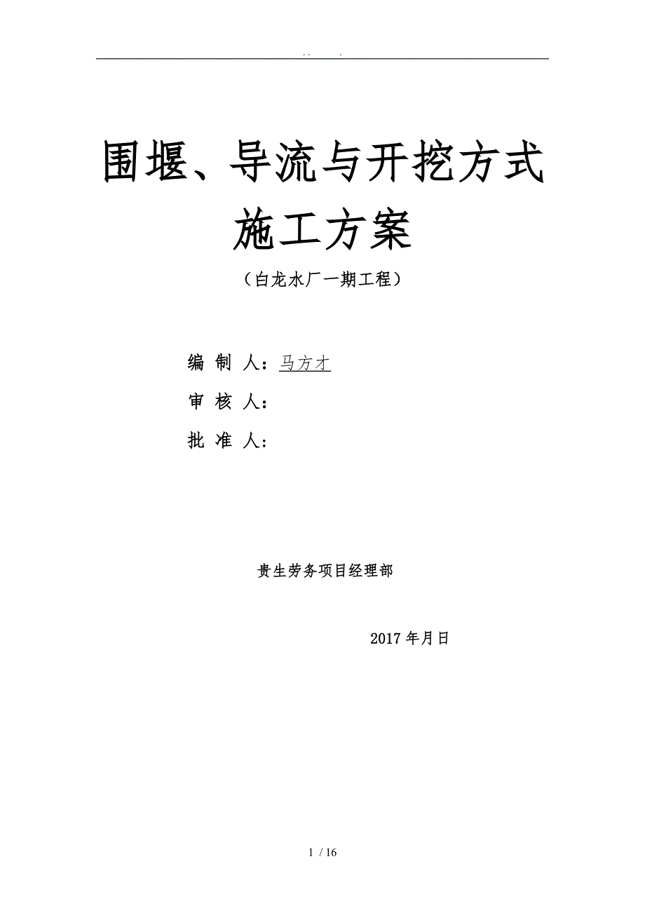 围堰导流工程施工组织设计方案最终方案_第1页