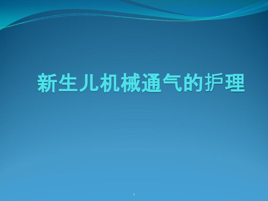 新生儿机械通气的护理PPT课件_第1页