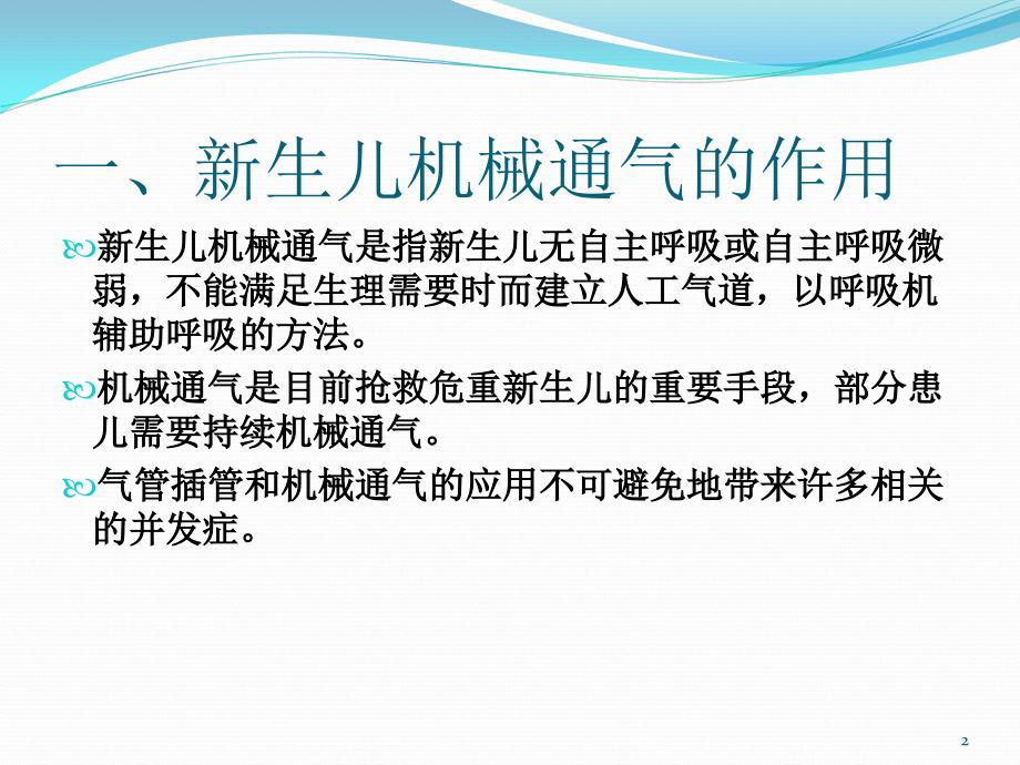 新生儿机械通气的护理PPT课件_第2页