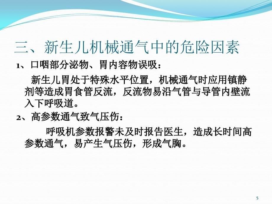 新生儿机械通气的护理PPT课件_第5页