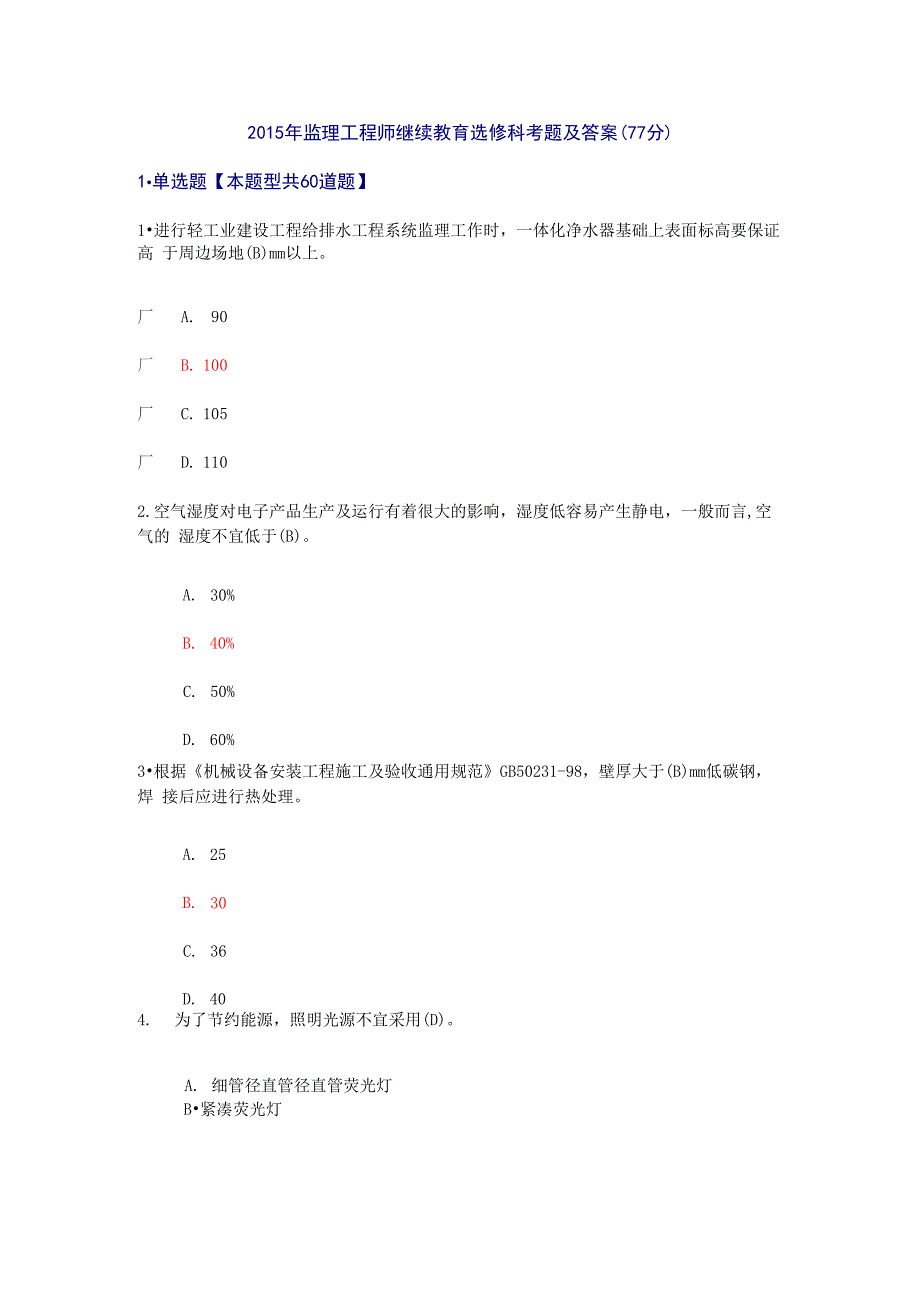 监理工程师继续教育选修科考题及答案_第1页