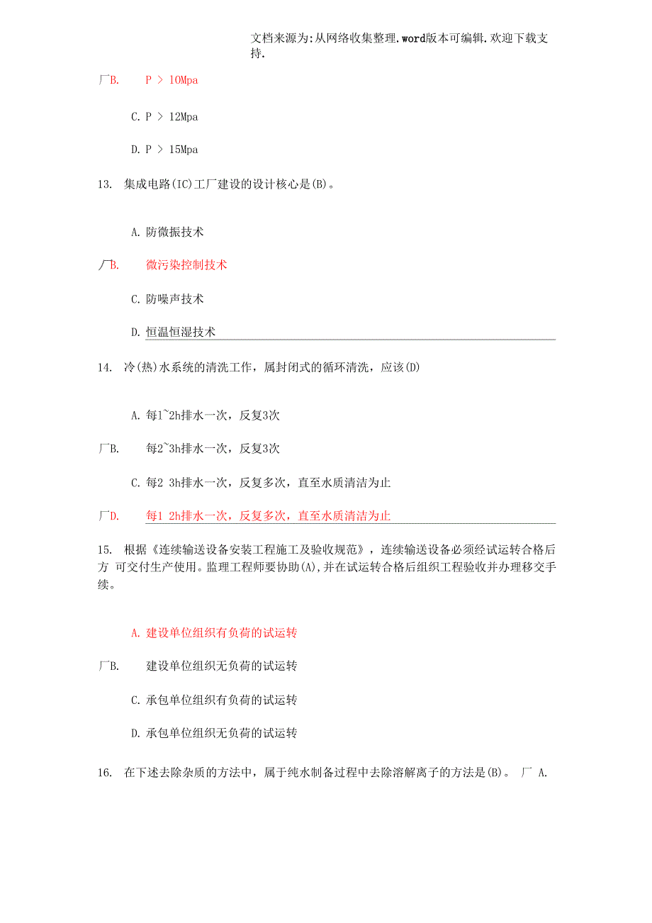 监理工程师继续教育选修科考题及答案_第4页