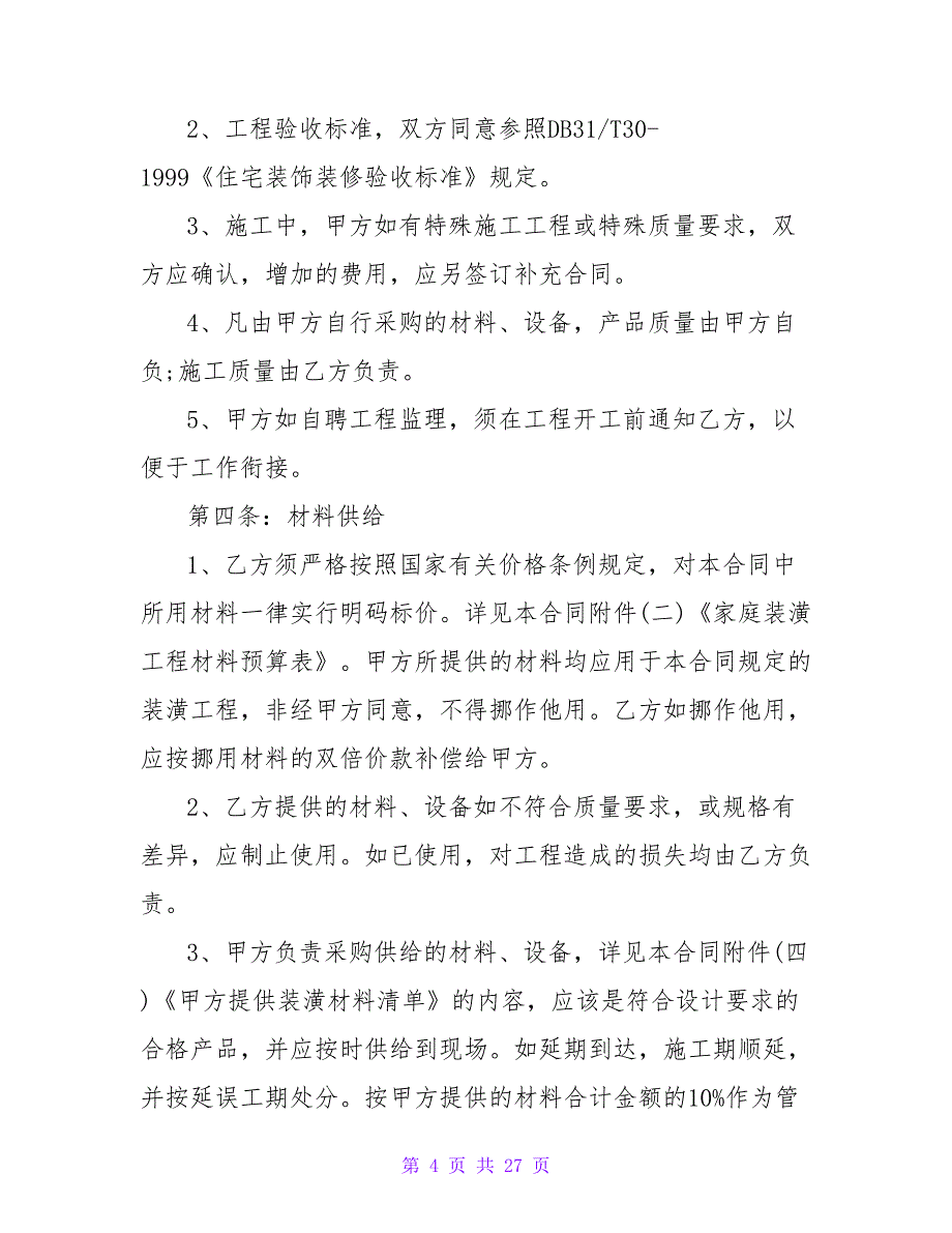 装修公司家庭装修合同（通用8篇）.doc_第4页