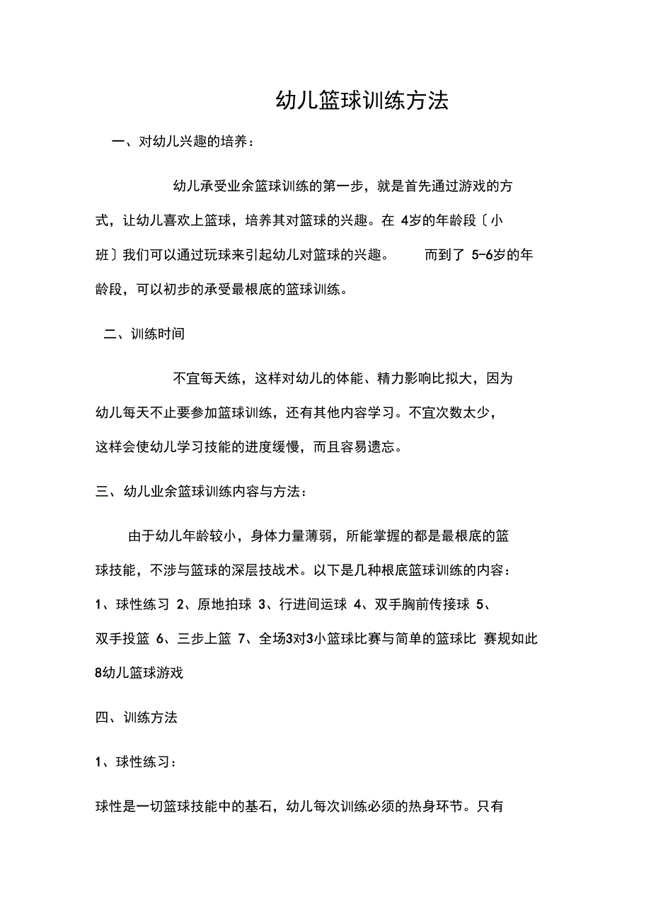 幼儿篮球训练方法_第1页