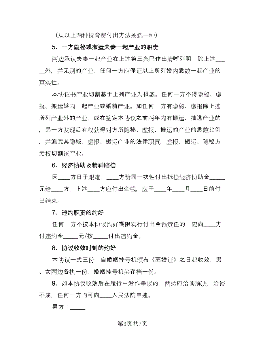 农村离婚协议书实经典版（三篇）.doc_第3页