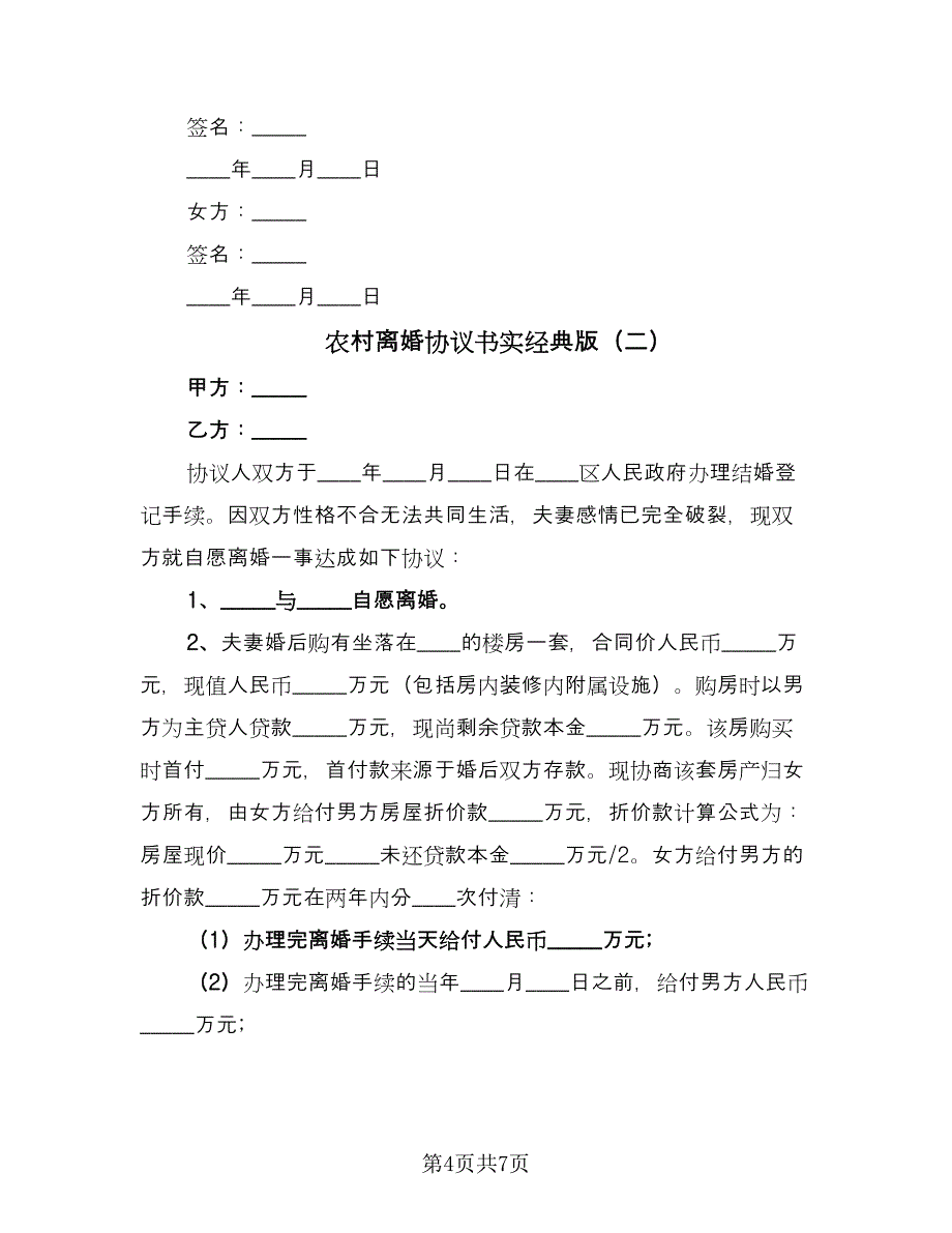 农村离婚协议书实经典版（三篇）.doc_第4页