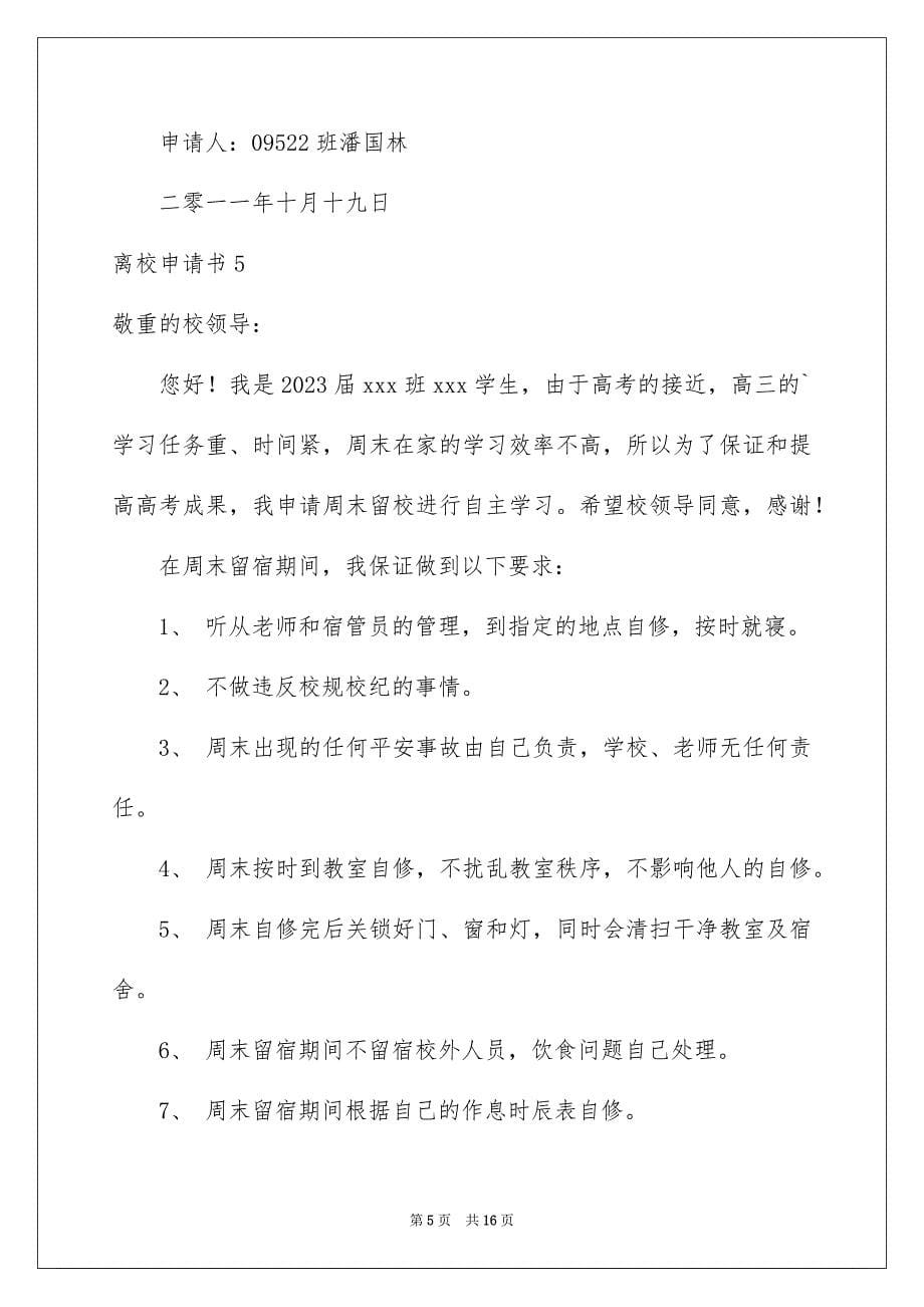 2023年离校申请书59范文.docx_第5页