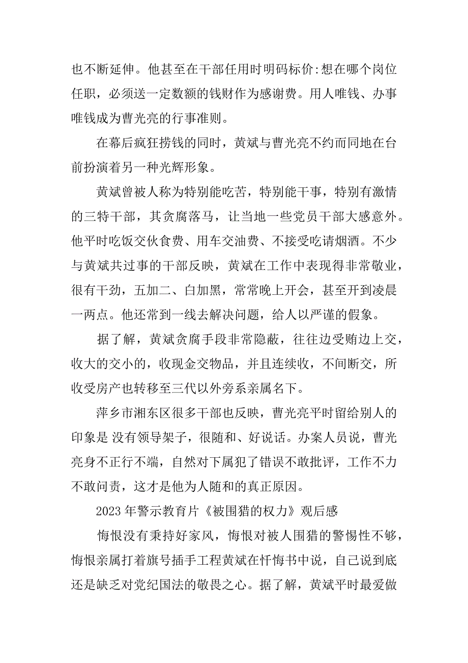 2023年年警示教育片《被围猎的权力》观后感简短5篇_第2页