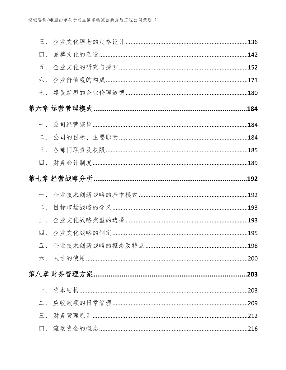 峨眉山市关于成立数字物流创新提质工程公司策划书范文_第4页