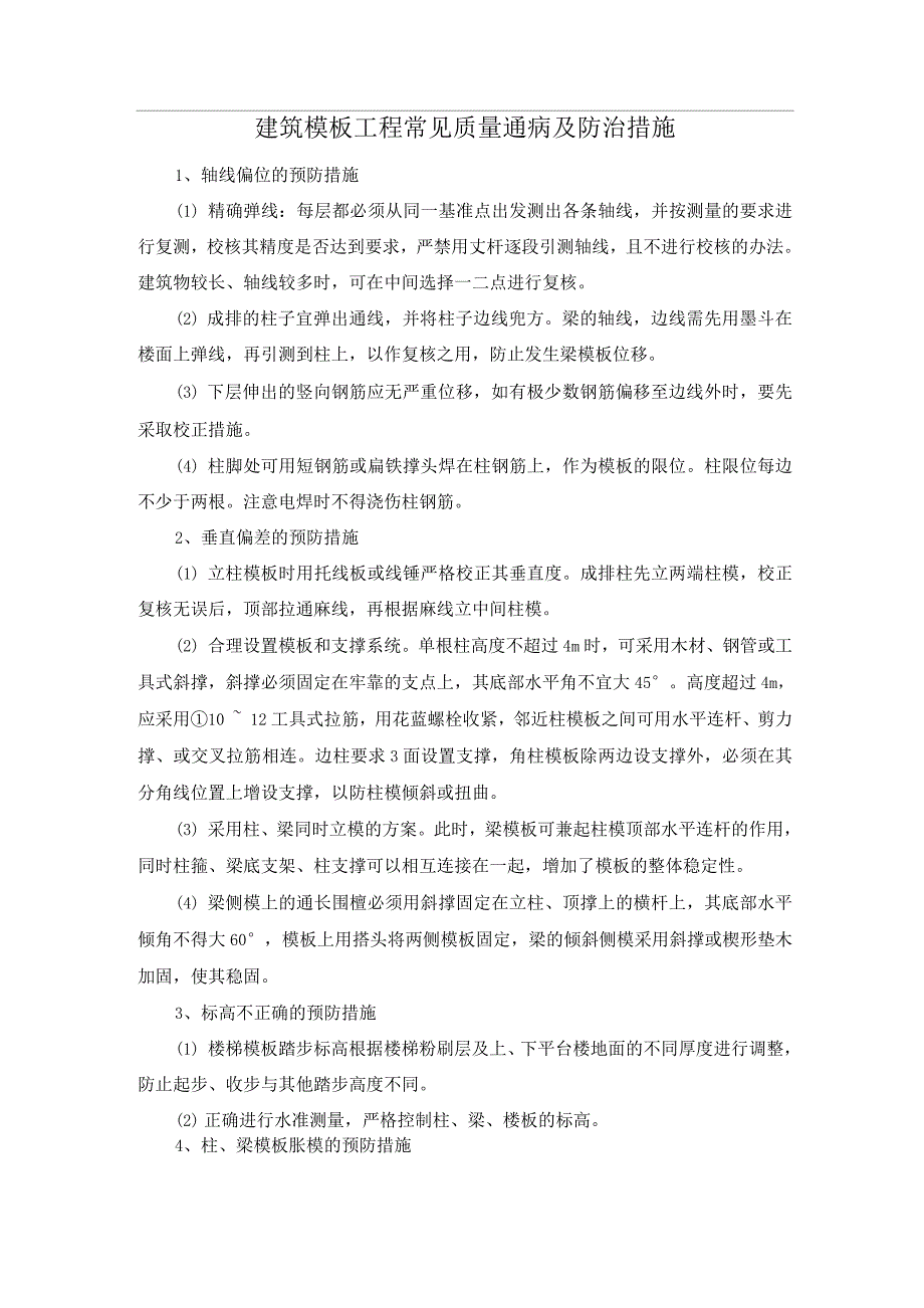 建筑模板工程常见质量通病及防治措施_第1页