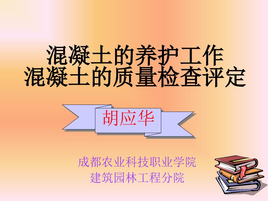 混凝土的养护工作、页PPT课件_第1页