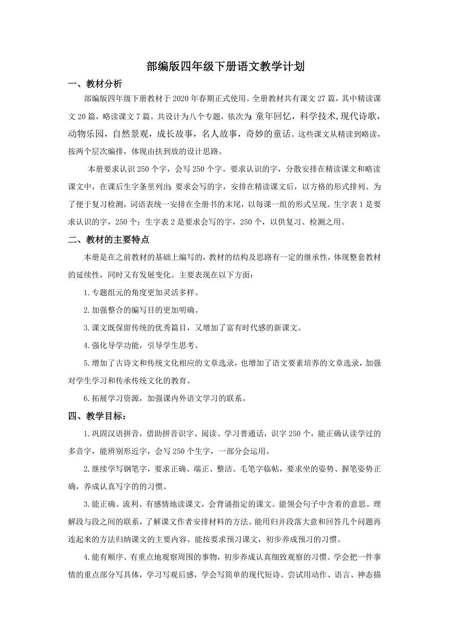 部编四年级下册语文教学计划.doc_第1页