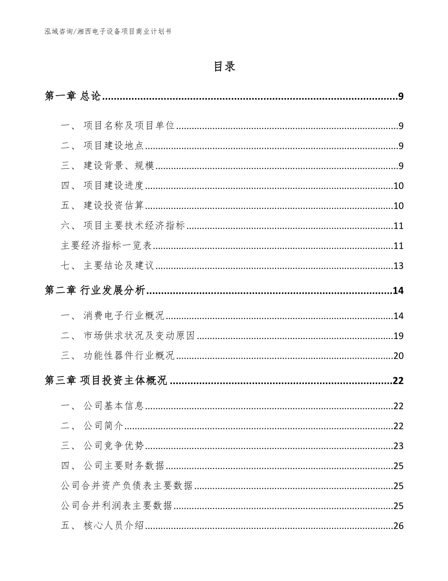 湘西电子设备项目商业计划书_第3页