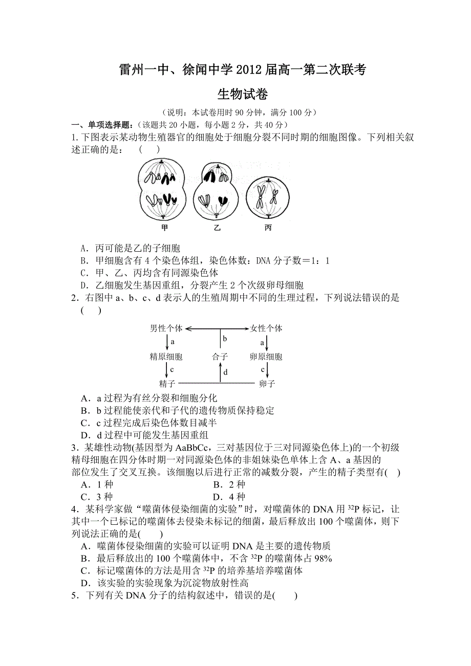 雷州一中徐闻中学高一第二次联考生物_第1页