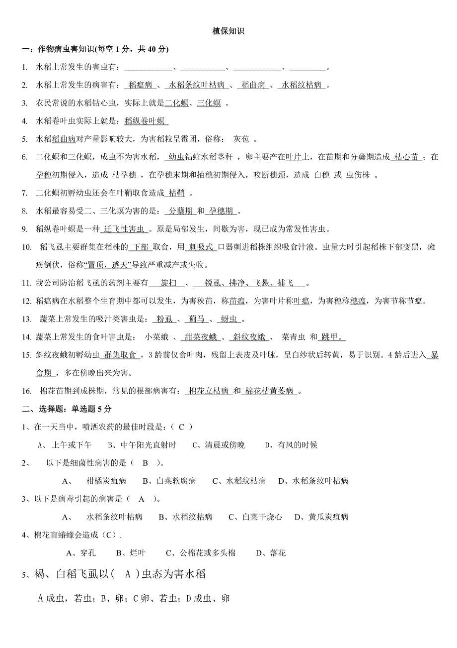 植保知识测试题(答案)KS.doc_第1页