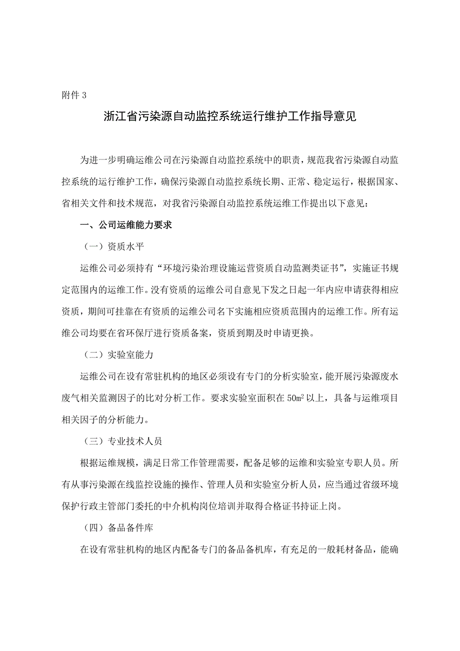 浙江省污染源自动监控系统运行维护工作指导意见_第1页