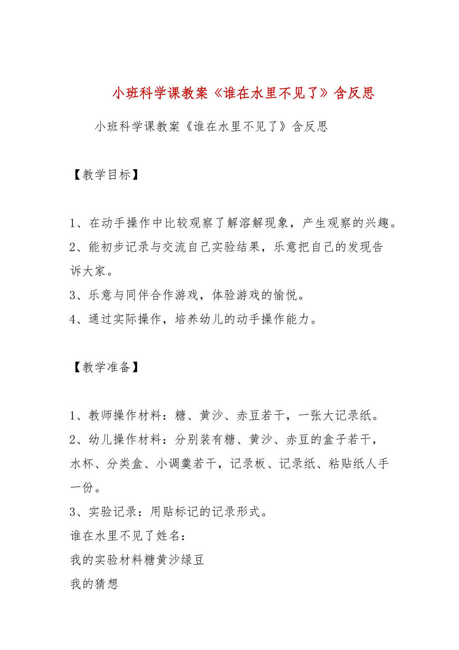 小班科学课教案《谁在水里不见了》含反思_第1页