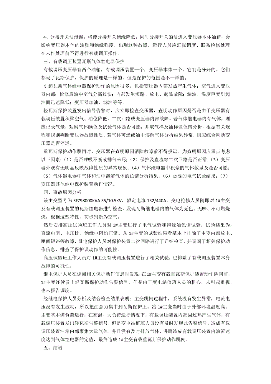 一起35KV变电站主变有载重瓦斯保护动作跳闸的原因分析_第2页