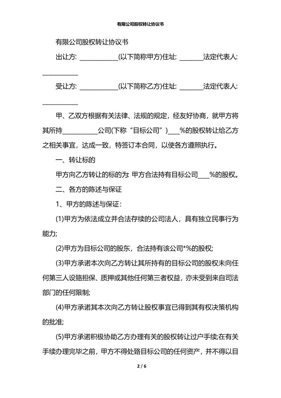 有限公司股权转让协议书_第2页