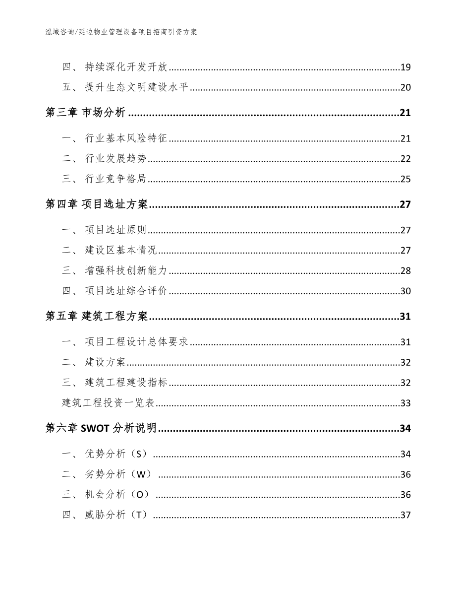 延边物业管理设备项目招商引资方案（模板）_第3页