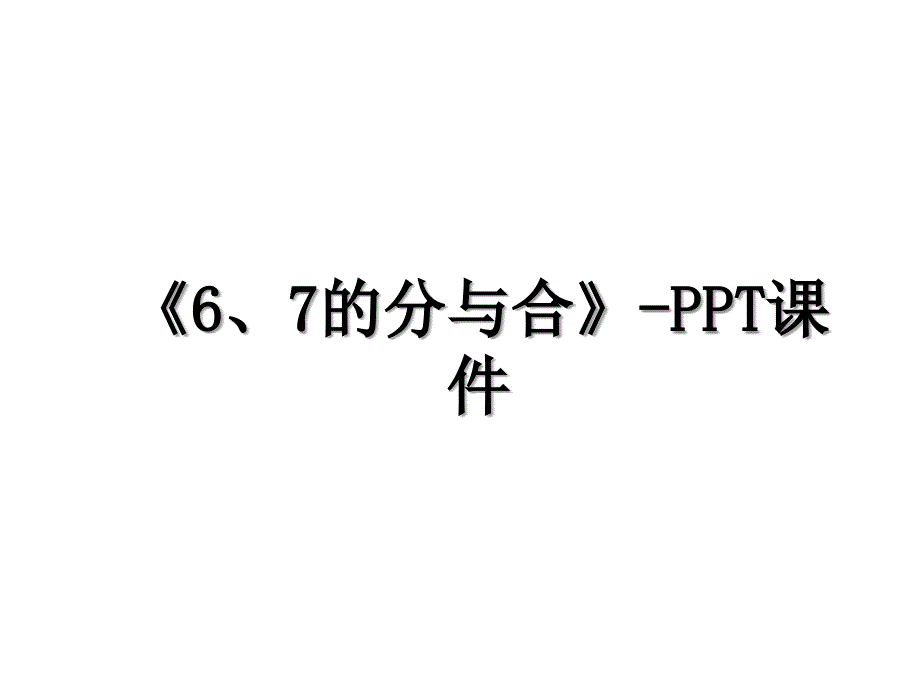 《6、7的分与合》-PPT课件_第1页